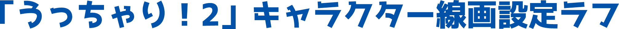 「うっちゃり！2」キャラクター線画設定ラフ
