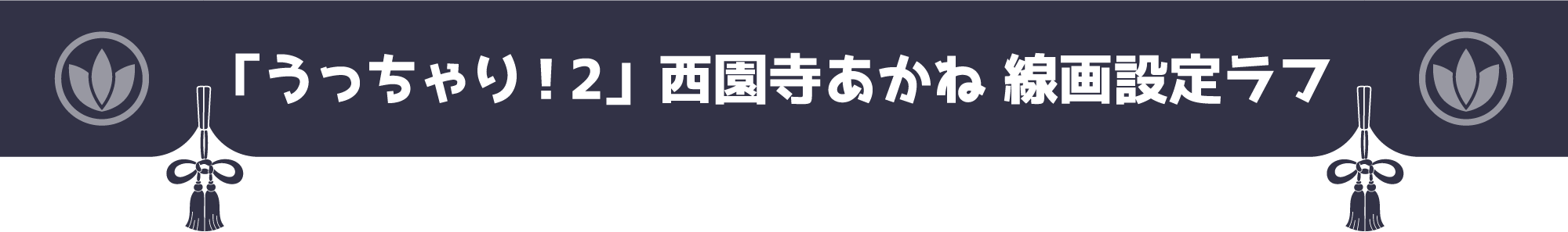 「うっちゃり！2」西園寺あかね 線画設定ラフ