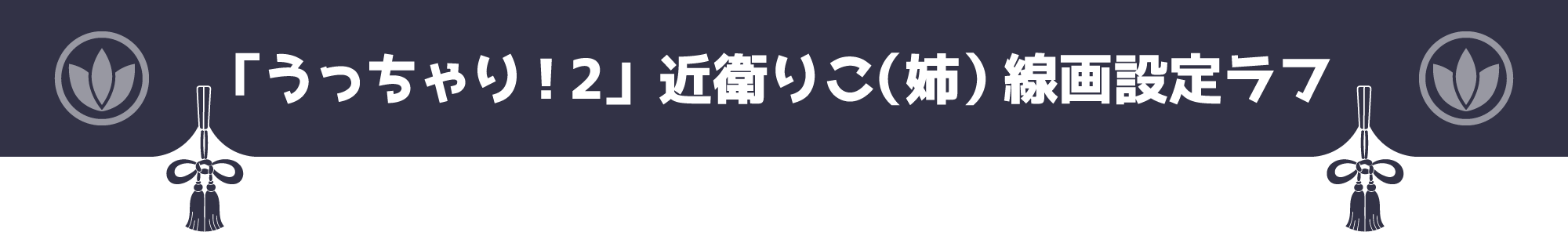 「うっちゃり！2」近衛りこ（姉） 線画設定ラフ