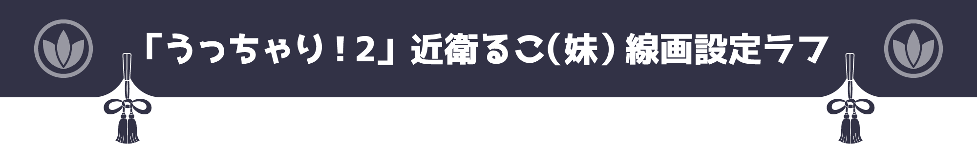 「うっちゃり！2」近衛るこ（妹） 線画設定ラフ