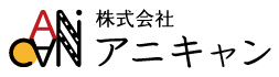 株式会社 アニキャン