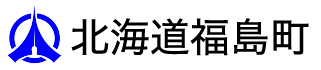 北海道福島町