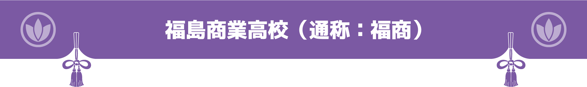 福島商業高校（通称：福商）