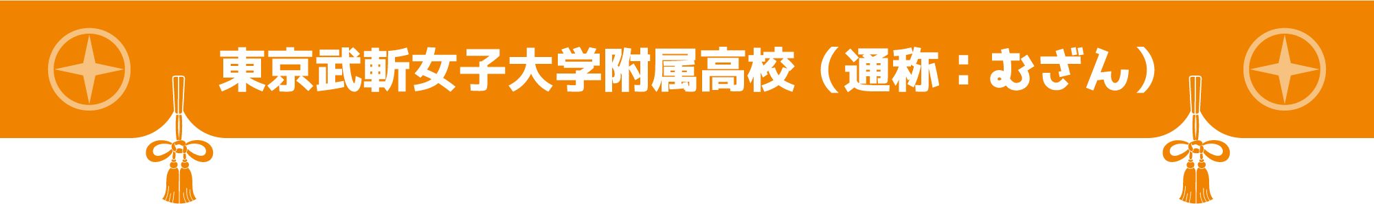 東京武斬女子大学附属高校（通称：むざん）