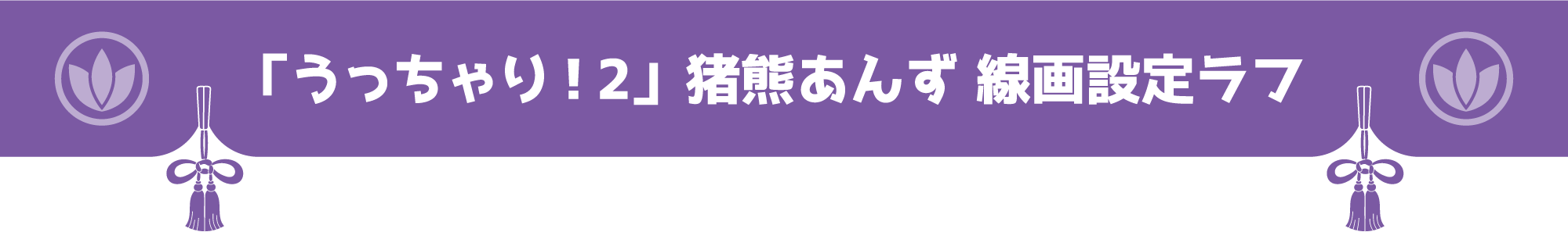 「うっちゃり！2」猪熊あんず 線画設定ラフ