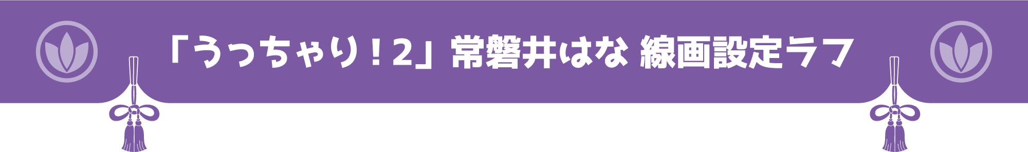 「うっちゃり！2」常磐井はな 線画設定ラフ