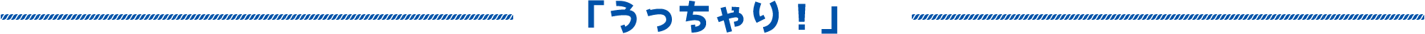 「うっちゃり！」