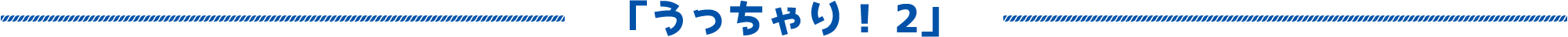 「うっちゃり！2」