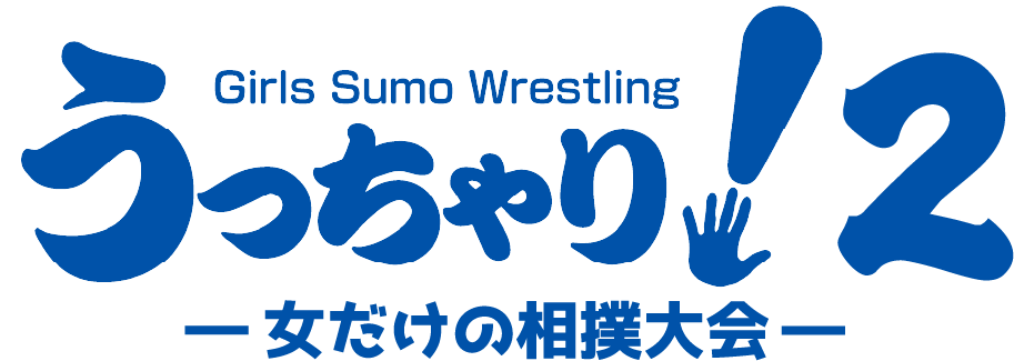 Girls Sumo Wrestling うっちゃり！2 ― 女だけの相撲大会 ―
