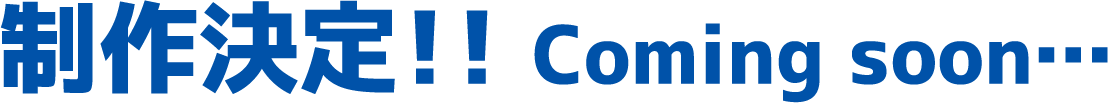 制作決定！！　Comming soon…
