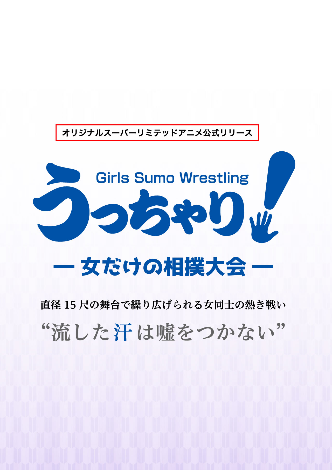 オリジナルスーパーリミテッドアニメ公式リリース Girls Sumo Wrestling うっちゃり！ ― 女だけの相撲大会 ― 直径15尺の舞台で繰り広げられる女同士の熱き戦い “流した汗は嘘をつかない”