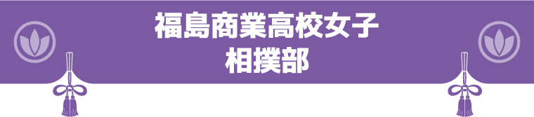 福島商業高校 相撲部