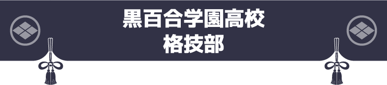 黒百合学園高校 格技部