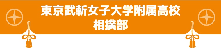 東京武斬女子大学附属高校（通称：むざん）