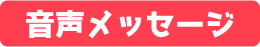 猪熊あんず役／小島あんず 音声メッセージ