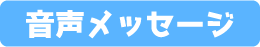 常磐井はな役／茉莉はな 音声メッセージ