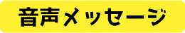 中田いちじく役／徳雅きょう 音声メッセージ