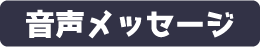 近衛りこ役／春名美やび 音声メッセージ