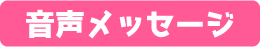常磐井さき役／伊吹咲希 音声メッセージ